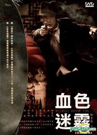 Scarlet Dense Fog (血色迷霧 / Taiwan 2008) TAIWAN TV 